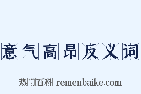 意气高昂反义词是什么意思的图片